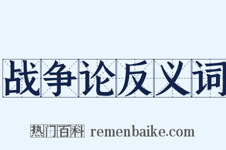 战争论反义词是什么意思的图片